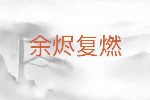 余烬复燃