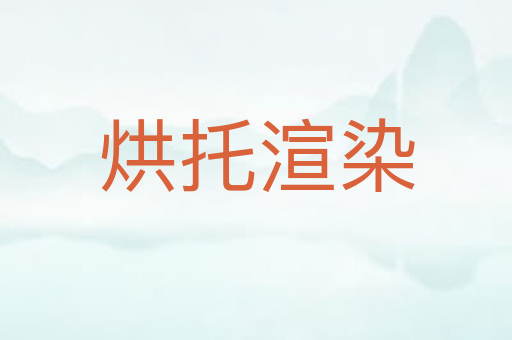 烘托渲染