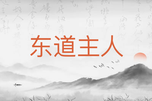 东道主人