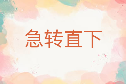 急转直下