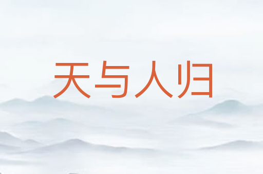 天与人归