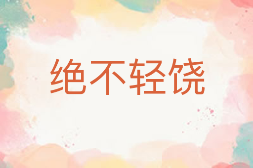 绝不轻饶