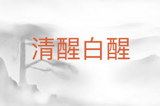 清醒白醒
