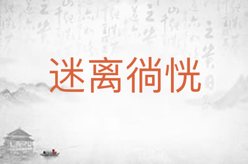 迷离徜恍