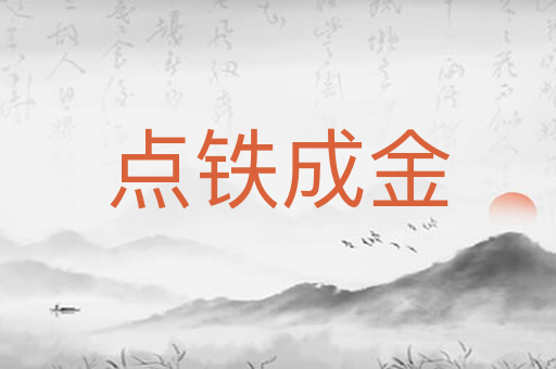 点铁成金