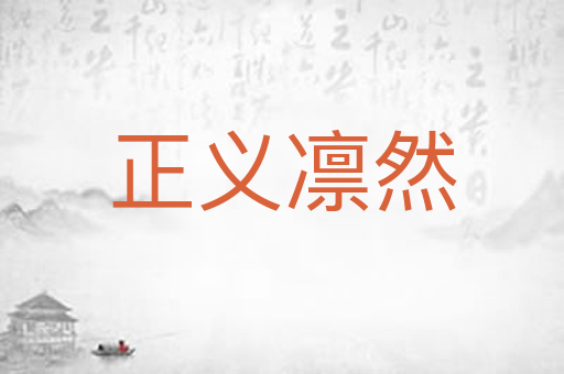 正义凛然