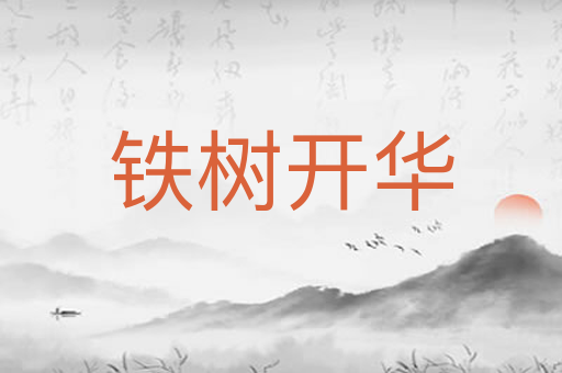 铁树开华