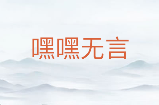嘿嘿无言
