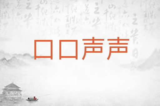 口口声声