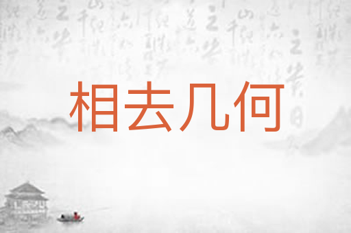 相去几何