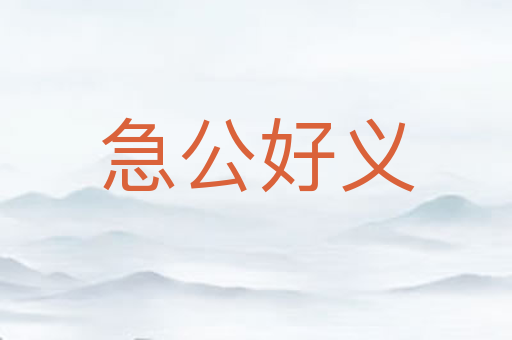 急公好义