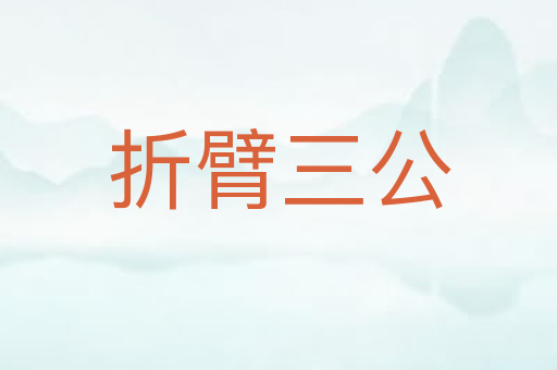 折臂三公