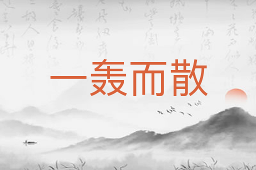 一轰而散