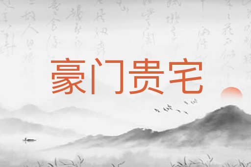 豪门贵宅