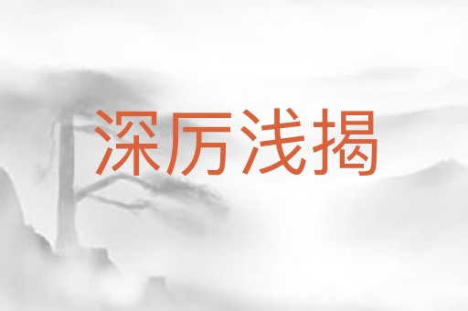 深厉浅揭