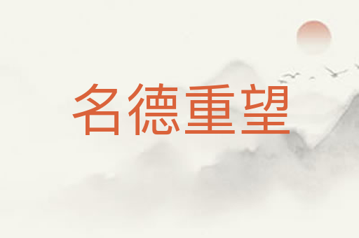 名德重望