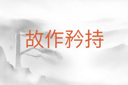 故作矜持