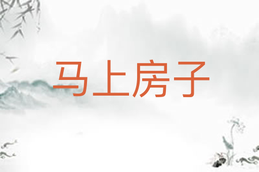 马上房子
