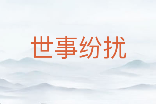 世事纷扰