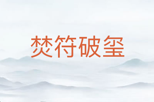 焚符破玺