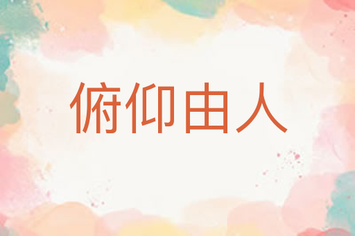 俯仰由人
