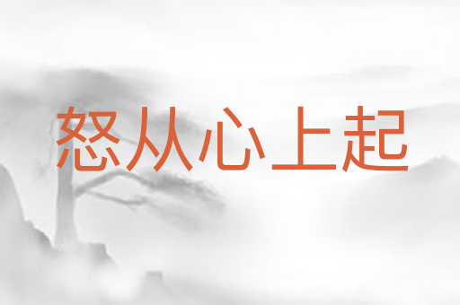 怒从心上起