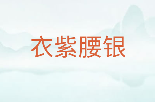 衣紫腰银