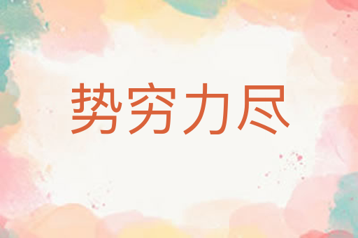 势穷力尽