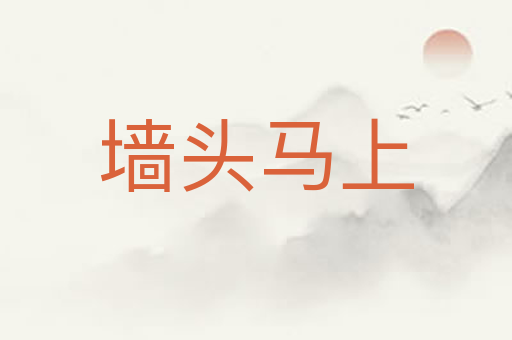 墙头马上