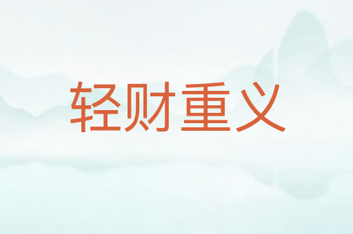 轻财重义