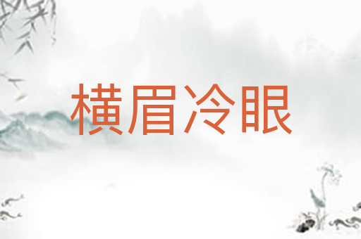 横眉冷眼