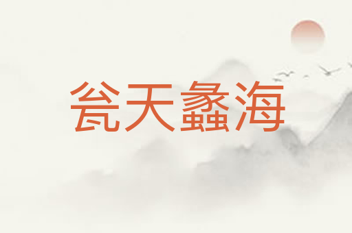 瓮天蠡海