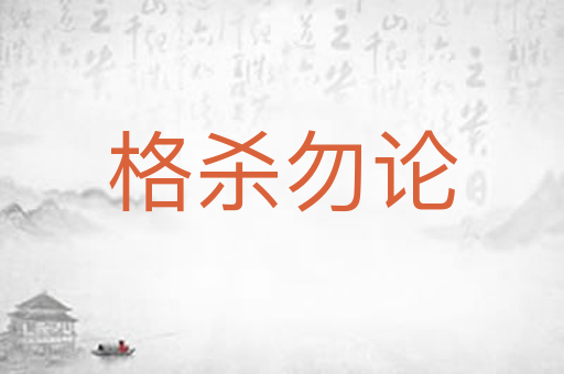 格杀勿论