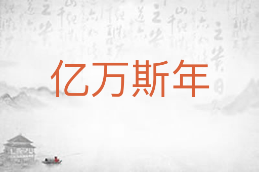 亿万斯年