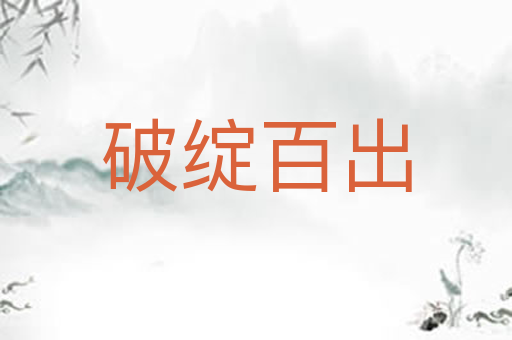 破绽百出
