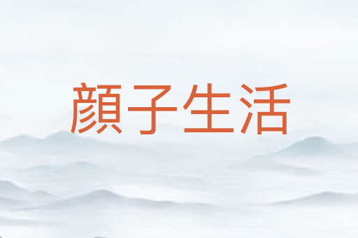 顔子生活