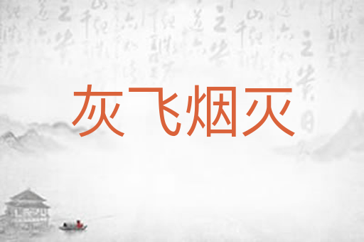 灰飞烟灭
