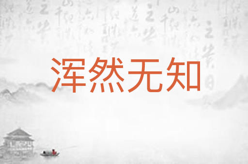 浑然无知