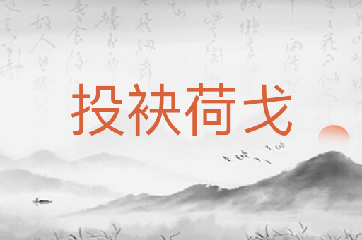 投袂荷戈