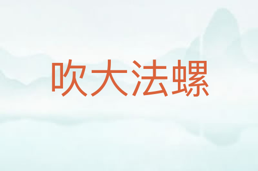 吹大法螺