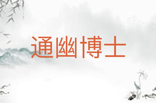 通幽博士