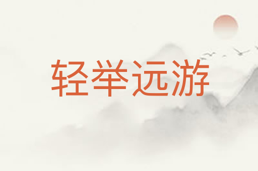 轻举远游
