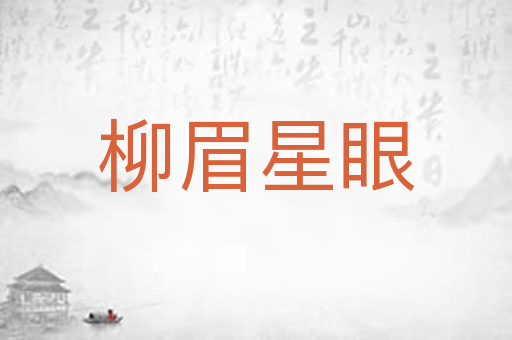 柳眉星眼