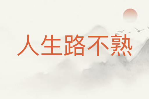 人生路不熟
