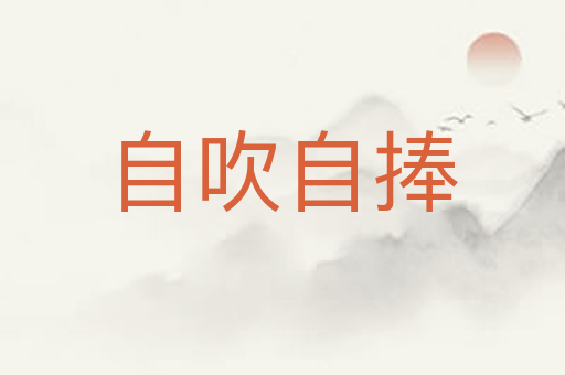 自吹自捧