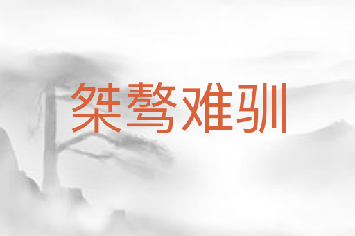 桀骜难驯