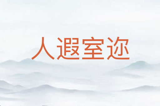 人遐室迩