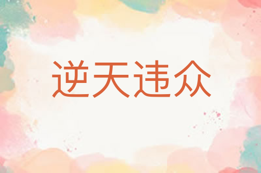 逆天违众