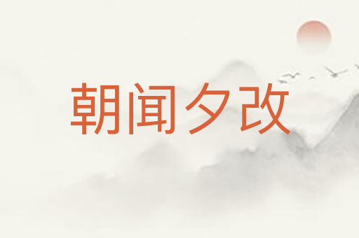 朝闻夕改