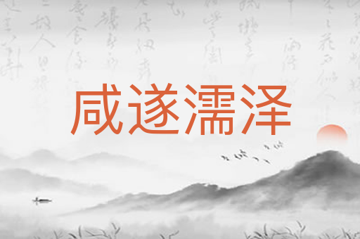 咸遂濡泽
